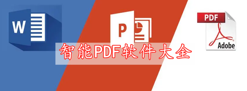 智能PDF軟件大全