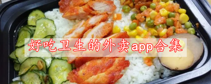 好吃衛(wèi)生的外賣app合集