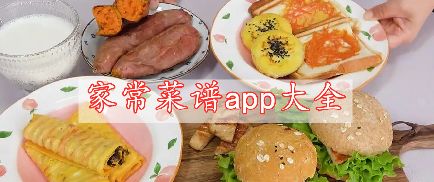 家常菜譜app大全