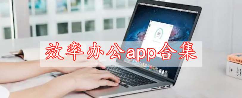 效率辦公app合集