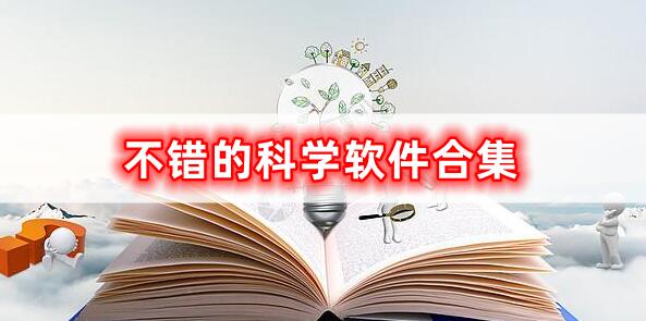 实用的科学软件合集