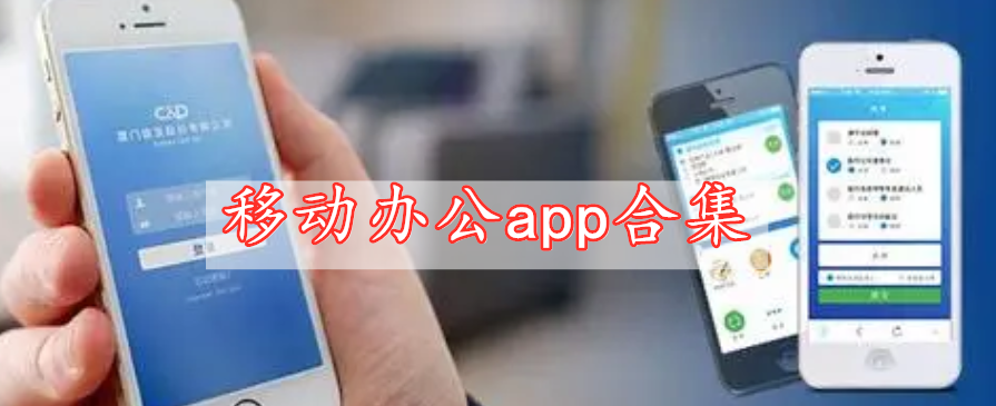 移動辦公app合集