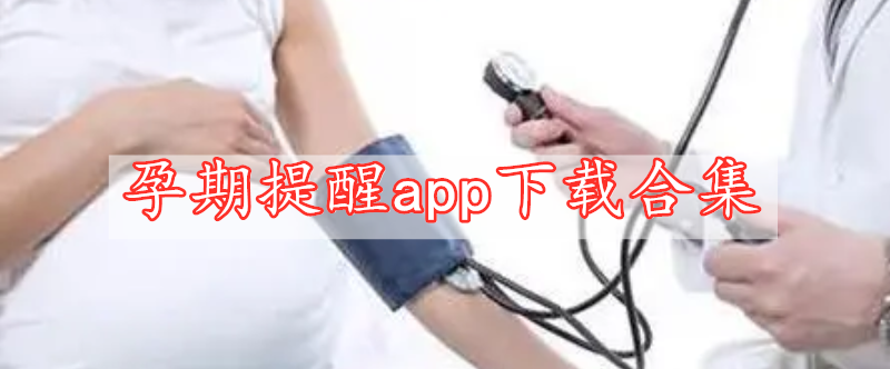 孕期提醒app下載合集