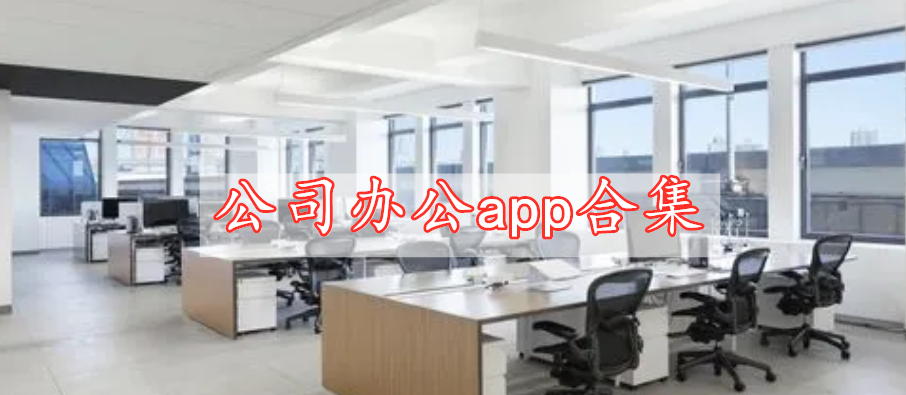 公司辦公app合集