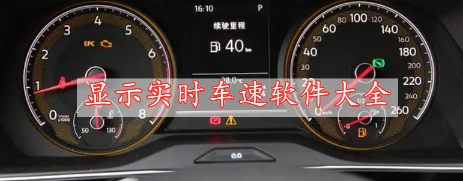 顯示實(shí)時(shí)車速軟件大全