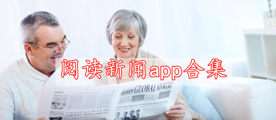 閱讀新聞app合集