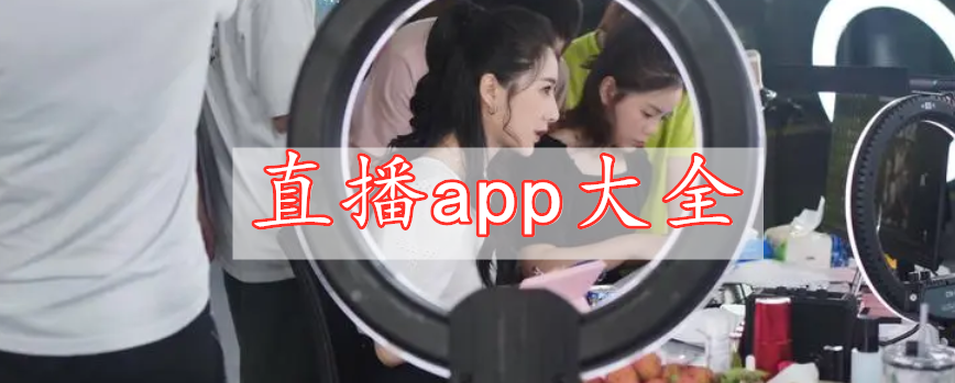 直播app大全