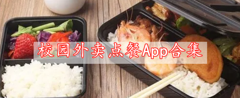 校園外賣點餐App合集