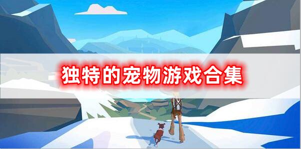 特別獨特的寵物游戲合集