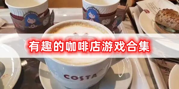 有趣的咖啡店游戲合集