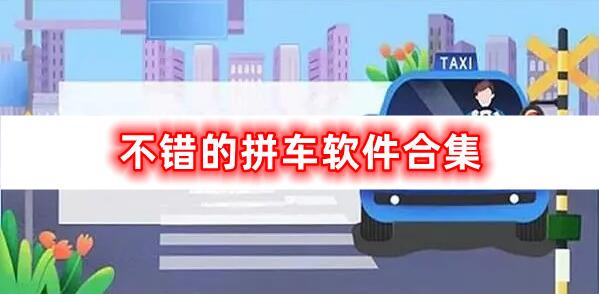 不錯(cuò)的拼車軟件合集