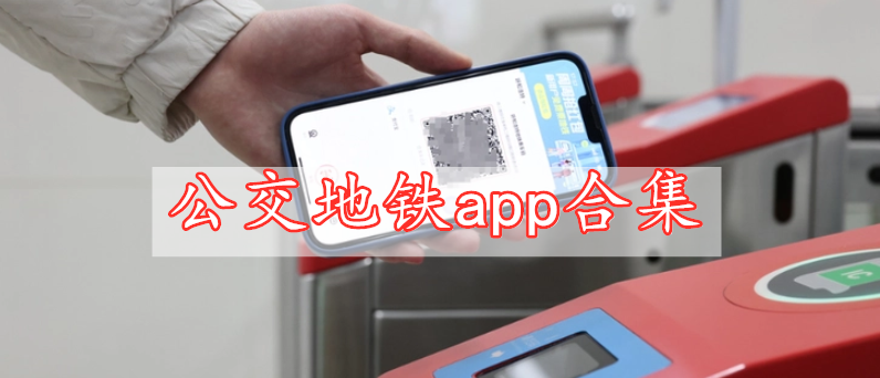 公交地鐵app合集