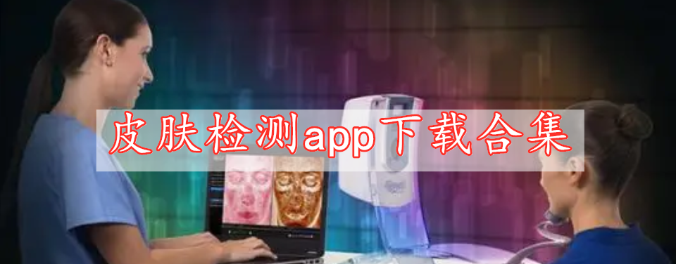 皮膚檢測app下載合集