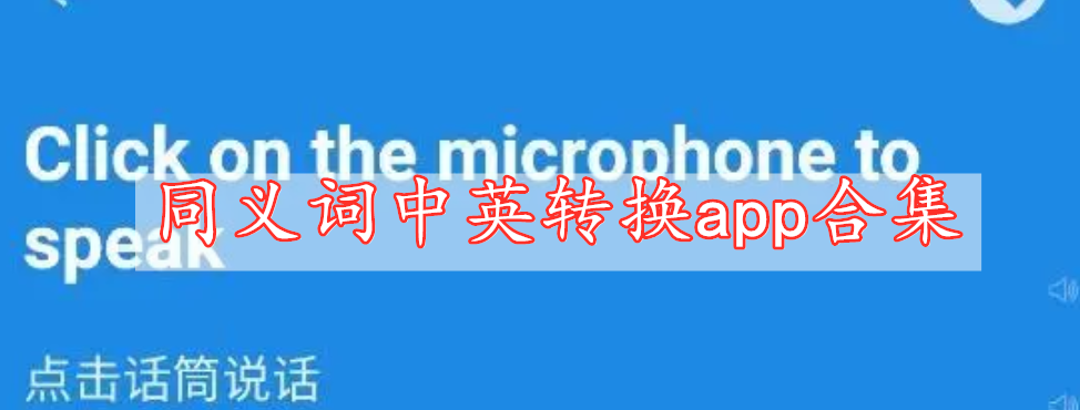 同義詞中英轉(zhuǎn)換app合集