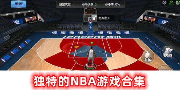 獨(dú)特的NBA游戲合集