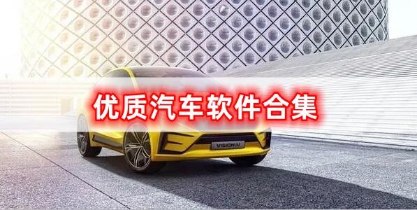 優(yōu)質(zhì)汽車軟件合集