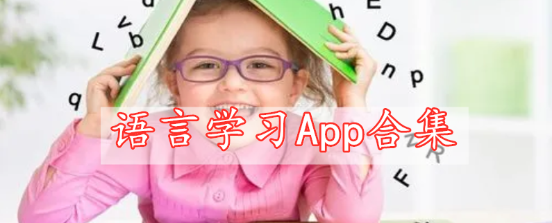 语言学习App合集