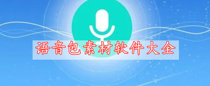 語(yǔ)音包素材軟件大全