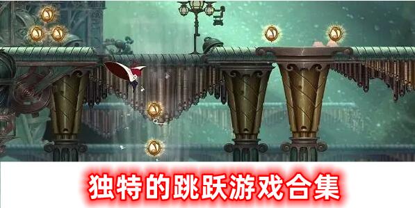 十分獨(dú)特的跳躍游戲合集