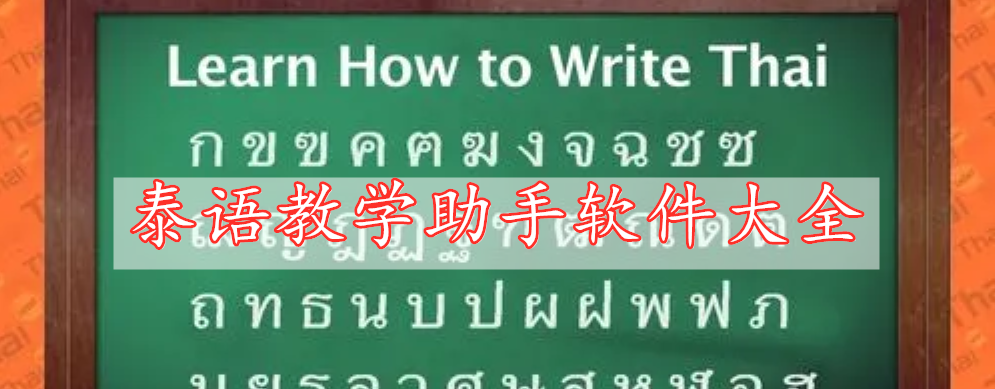 泰語教學助手軟件大全