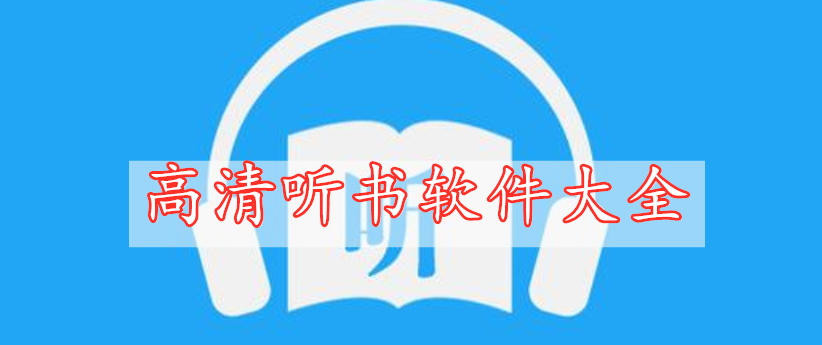 高清聽書軟件大全