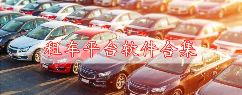 租車平臺(tái)軟件合集