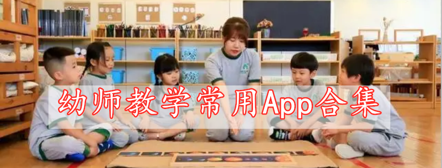 幼师教学常用App合集