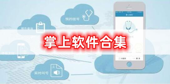 掌上軟件的合集