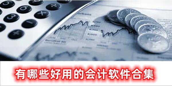 很好用的會(huì)計(jì)軟件合集