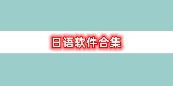 日語(yǔ)的軟件合集