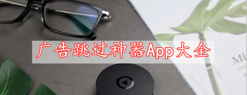 廣告跳過神器App大全