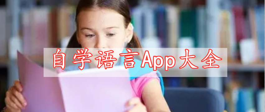 自学语言App大全