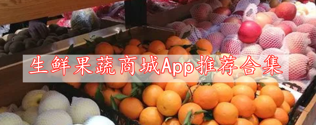 生鲜果蔬商城App推荐合集