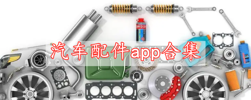 汽車配件app合集