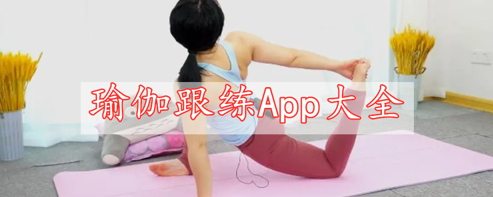 瑜伽跟練App大全