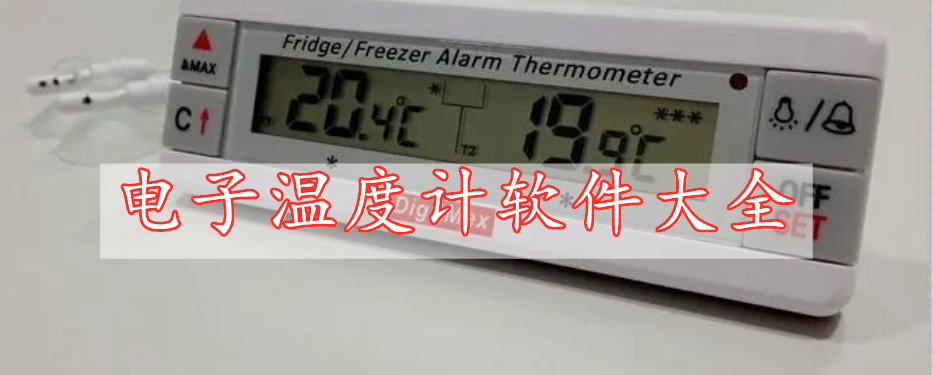 電子溫度計軟件大全