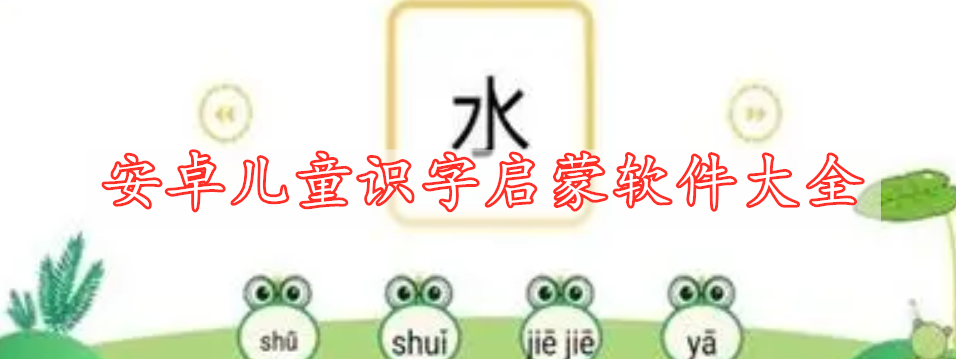 安卓?jī)和R(shí)字啟蒙軟件大全