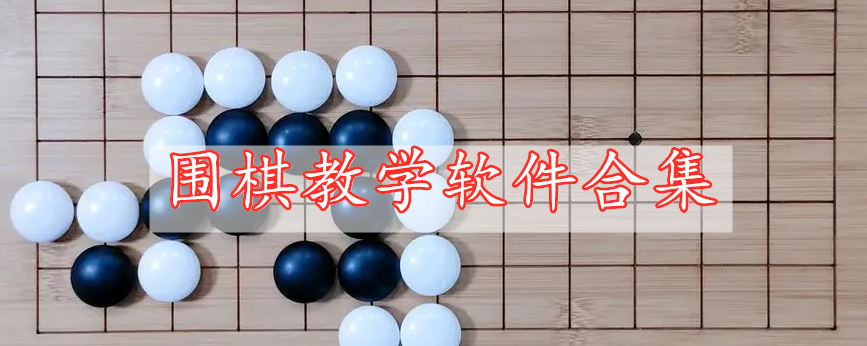 圍棋教學(xué)軟件合集