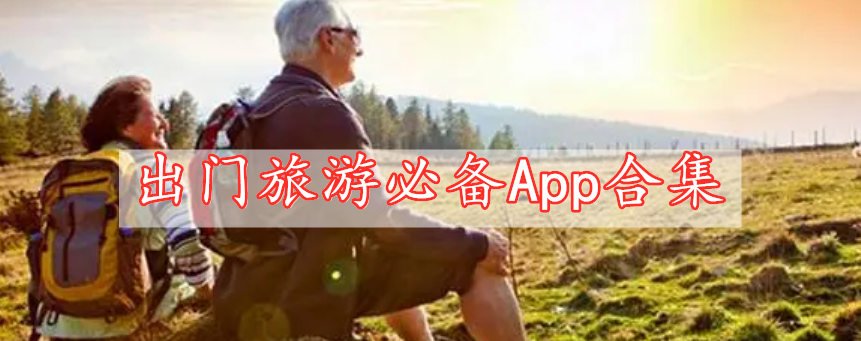 出門(mén)旅游必備App合集