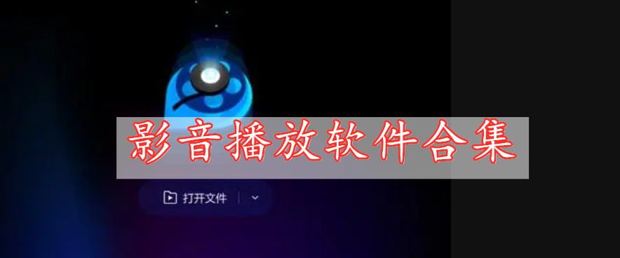 影音播放軟件合集