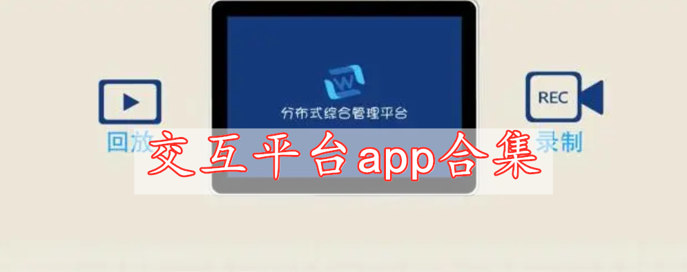 交互平臺app合集