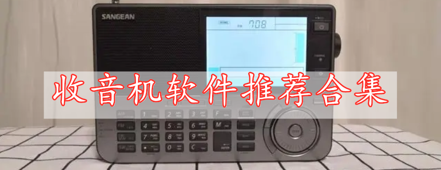 收音機軟件推薦合集