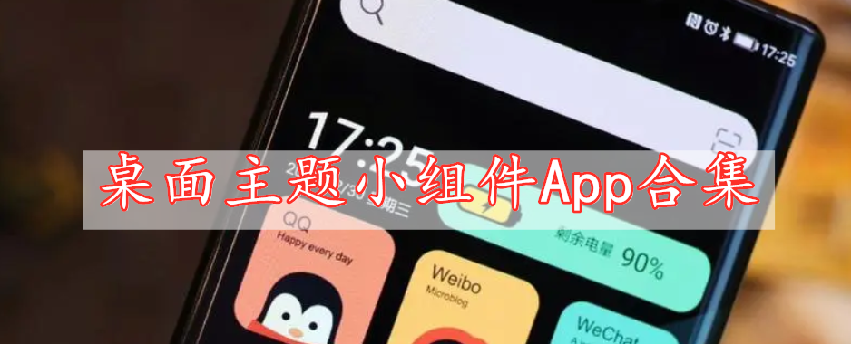 桌面主題小組件App合集