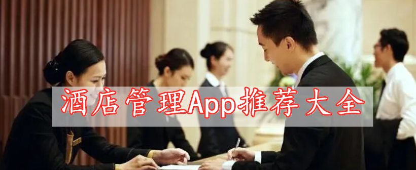 酒店管理App推薦大全