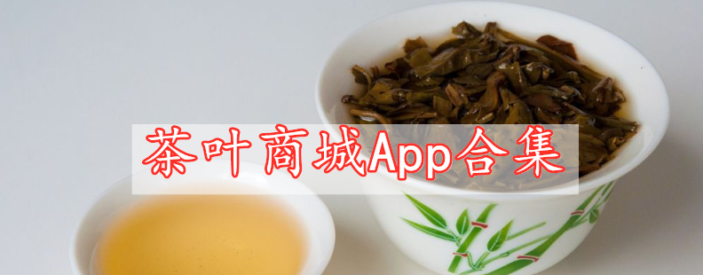 茶叶商城App合集