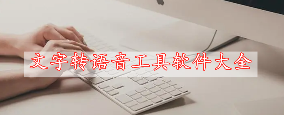 文字轉語音工具軟件大全