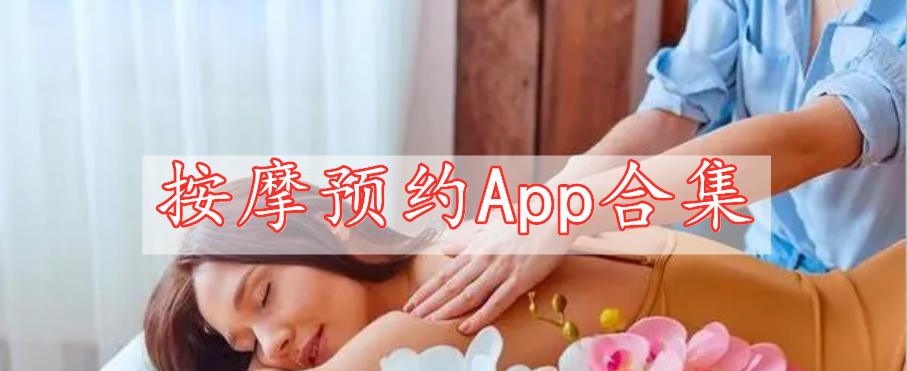 按摩预约App合集