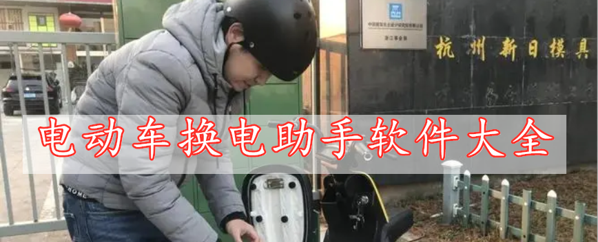 電動車換電助手軟件大全