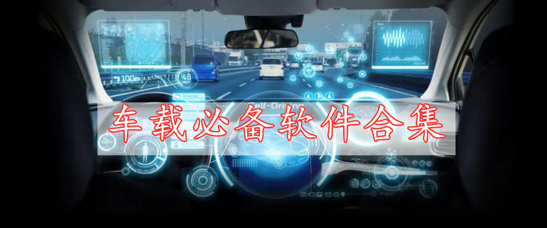 車載必備軟件合集