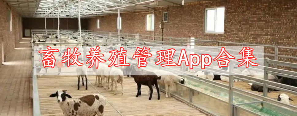 畜牧养殖管理App合集